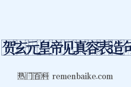 贺玄元皇帝见真容表造句是什么意思的图片